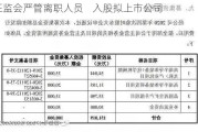 证监会严管离职人员    入股拟上市公司