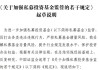 金融监管总局金融消保局牵头 银行代销私募基金相关规定即将重修