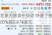 思享无限盘中异动 快速下挫5.00%报0.874美元