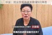 中金：就业放缓将使美联储9月降息