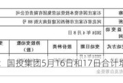 科林电气：国投集团5月16日和17日合计增持公司1.18%股份