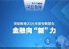 沪深交易所持续推动资本市场高水平双向开放 助力境内外资本“双向奔赴”势头更劲