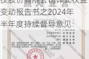 国晟科技:天风证券股份有限公司关于国晟世安科技股份有限公司详式权益变动报告书之2024年半年度持续督导意见