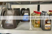 途岳使用哪种机油型号？