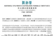 一脉阳光建议委任罗兵咸永道会计师事务所为核数师