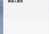 美媒测算：哈里斯获得足够多民主党代表支持，有望赢得民主党总统候选人提名