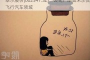 泰尔股份(002347.SZ)：公司产品暂未涉及飞行汽车领域