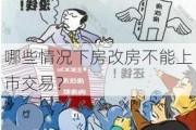 哪些情况下房改房不能上市交易？