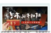 防控青少年沉迷“烟卡”，专家建议严打“烟卡”生产销售行为