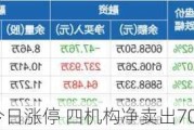 普联软件今日涨停 四机构净卖出7084.39万元