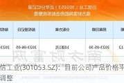 远信工业(301053.SZ)：目前公司产品价格平稳 未有调整