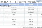 鹏鼎控股(002938)：4月营收同比高增长 关注大客户端侧AI落地进展