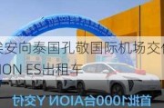 埃安向泰国孔敬国际机场交付AION ES出租车