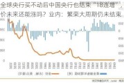 全球央行买不动后中国央行也结束“18连增”，金价未来还能涨吗？业内：繁荣大周期仍未结束