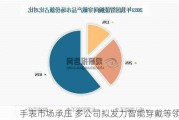 手表市场承压 多公司拟发力智能穿戴等领域