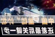 发射1万颗卫星，中国版“星链”――鸿鹄-3星座***曝光！概念股闻风而动