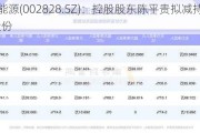 贝肯能源(002828.SZ)：控股股东陈平贵拟减持不超3%股份