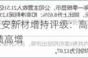 东吴证券给予天安新材增持评级：高分子饰面材料经营改善，Q2业绩高增