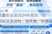 顺鑫农业谈2024年规划：白酒板块调结构、强营销、夯基础