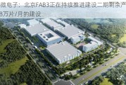 赛微电子：北京FAB3正在持续推进建设二期剩余产能1.8万片/月的建设