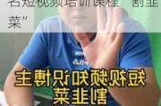 近千万粉丝博主“大蓝”被平台禁止关注，曾被点名短视频培训课程“割韭菜”