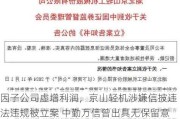 因子公司虚增利润，京山轻机涉嫌信披违法违规被立案 中勤万信曾出具无保留意见审计报告