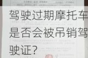 驾驶过期摩托车是否会被吊销驾驶证？