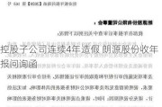 控股子公司连续4年造假 朗源股份收年报问询函