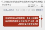 中方强烈反对欧盟对华电动汽车加征关税 奔驰、宝马相继表态