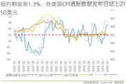 纽约期金涨1.3%，在美国CPI通胀数据发布日站上2750美元