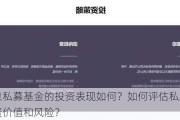 淡水泉私募基金的投资表现如何？如何评估私募基金的投资价值和风险？