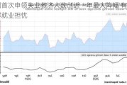 美国首次申领失业救济人数创近一年最大降幅 有助缓解就业担忧