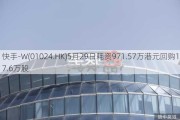 快手-W(01024.HK)5月29日耗资971.57万港元回购17.6万股