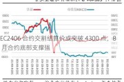 EC2406 合约交割结算价或突破 4300 点，8 月合约底部支撑强