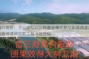 四川路桥：子公司拟以认购基金模式参与新建绵遂内铁路绵遂段站前工程项目投标