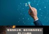 博云新材：高创投拟减持不超3%股份