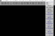 大禹节水:关于公司收购秦安禹溪农业科技有限责任公司部分股权暨关联交易的公告