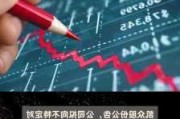 凯众股份拟发行可转债募资不超约3.08亿元