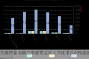 东曜药业-B前三季度营业收入同比增长49%至8.09亿元