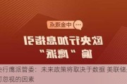 欧央行鹰派管委：未来政策将取决于数据 美联储是不可忽视的因素