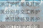 浙江沪杭甬及其附属分别与交工养护、浙江顺畅及养护公司订立护栏合同