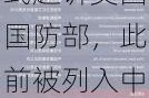 中微公司正式起诉美国国防部，此前被列入中国军事企业清单