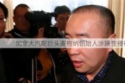 加拿大汽配巨头麦格纳创始人涉嫌性侵被捕