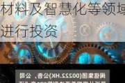 闽信集团(00222.HK)拟成立合伙企业对新能源、新材料及智慧化等领域进行投资