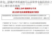 ***：明确对违规减持可以***取责令购回并向上市公司上缴价差的措施