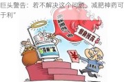 医药巨头警告：若不解决这个问题，减肥神药可能“弊大于利”