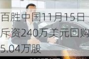 百胜中国11月15日斥资240万美元回购5.04万股