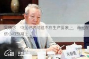 吴晓求：中国经济问题不在生产要素上，而是在信心和预期上