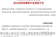 继中国人保之后 中国人寿拟将审计机构由普华永道改聘为安永