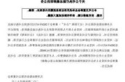 天齐锂业：公司重要参股公司SQM签署重大合同